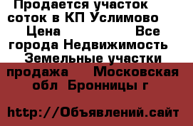 Продается участок 27,3 соток в КП«Услимово». › Цена ­ 1 380 000 - Все города Недвижимость » Земельные участки продажа   . Московская обл.,Бронницы г.